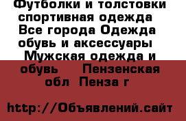 Футболки и толстовки,спортивная одежда - Все города Одежда, обувь и аксессуары » Мужская одежда и обувь   . Пензенская обл.,Пенза г.